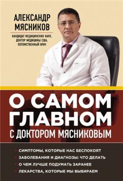 Серия: О самом главном с доктором Мясниковым