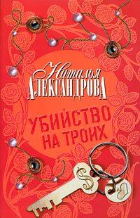 Серия Три подруги в поисках денег и счастья Натальи Александровой