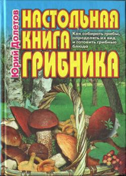 Настольная книга грибника