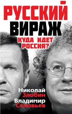 Русский вираж. Куда идет Россия?