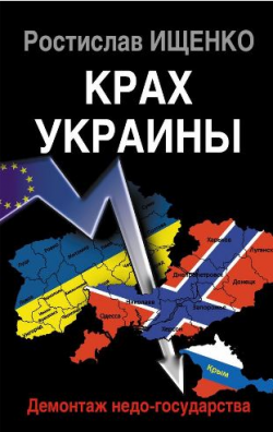 Крах Украины. Демонтаж недо-государства