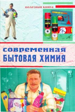 Современная бытовая химия)