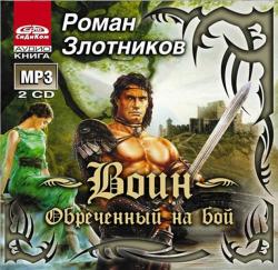 Грон 1. Воин, обреченный на бой