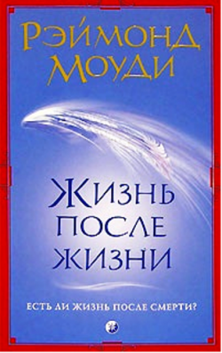 Жизнь после жизни. Есть ли жизнь после смерти?