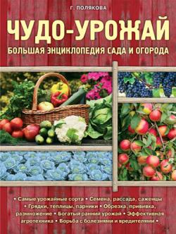 Чудо-урожай. Большая энциклопедия сада и огорода