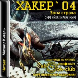 Хакер 04. Зона страха