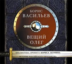 Вещий Олег