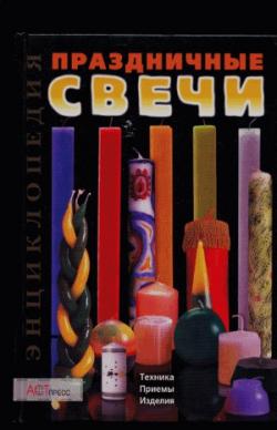 Праздничные свечи. Техника. Приемы. Изделия