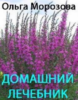 Домашний лечебник