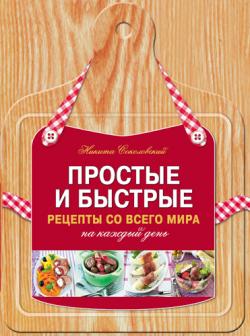 Простые и быстрые рецепты со всего мира на каждый день