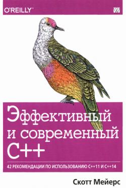 Эффективный и современный С++. 42 рекомендации по использованию C++11 и C++14