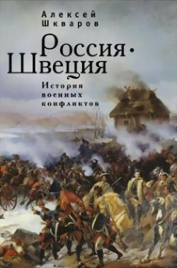 Россия - Швеция. История военных конфликтов. 1142-1809 годы