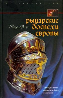 Рыцарские доспехи Европы. Универсальный обзор музейных коллекций