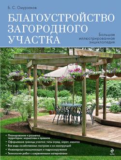 Благоустройство загородного участка. Большая иллюстрированная энциклопедия