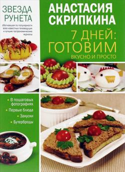 7 дней. Готовим вкусно и просто. Первые блюда, закуски, бутерброды