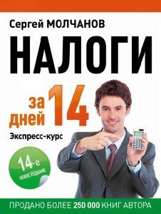 НАЛОГИ ЗА 14 ДНЕЙ. (14-ое издание)