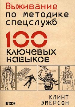 Выживание по методике спецслужб. 100 ключевых навыков