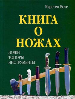 Книга о ножах. Ножи. Топоры. Инструменты