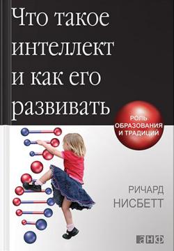 Что такое интеллект и как его развивать. Роль образования и традиций