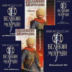 Великий Моурави (В 6-ти книгах)