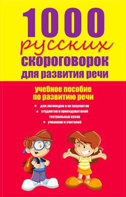 1000 русских скороговорок для развития речи. Учебное пособие