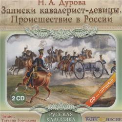 Записки кавалерист-девицы. Происшествие в России