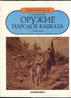 Оружие народов Кавказа. История оружия