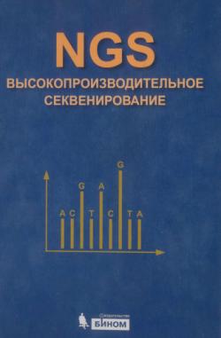 NSG. Высокопроизводительное секвенирование)