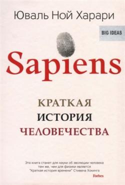 Sapiens. Краткая история человечества