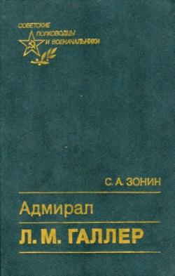 Адмирал Л.М. Галлер