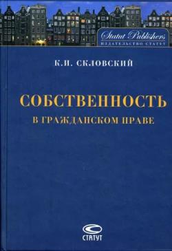 Собственность в гражданском праве