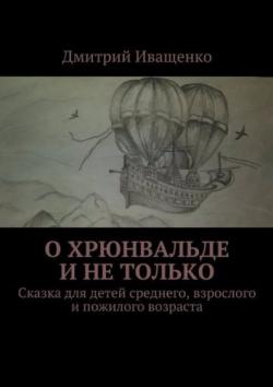 О Хрюнвальде и не только. Книга первая.