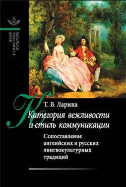 Категория вежливости и стиль коммуникации. Сопоставление английских и русских лингвокультурных традиций