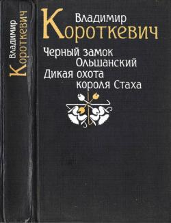 Черный замок Ольшанский. Дикая охота короля Стаха