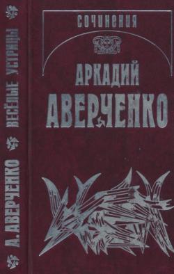 Аверченко А. Т. - Собрание сочинений в 13 томах - тома 1 - 9, 11 - 13 + дополнение