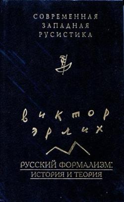 Современная западная русистика. Русский формализм: История и теория