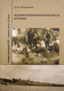 История археологической мысли в России. Вторая половина XIX - первая треть XX века