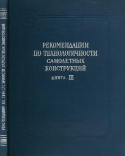 Рекомендации по технологичности самолетных конструкций. В 3-х книгах)