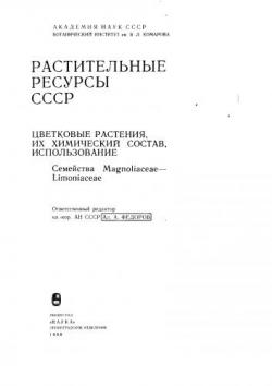 Растительные ресурсы СССР. Цветковые растения, их химический состав, использование)