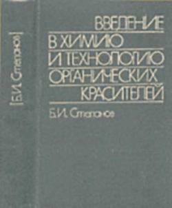 Введение в химию и технологию органических красителей