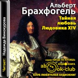 Тайная любовь Людовика XIV