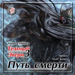 Темный Эвери-3. Путь смерти