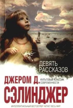 9 рассказов