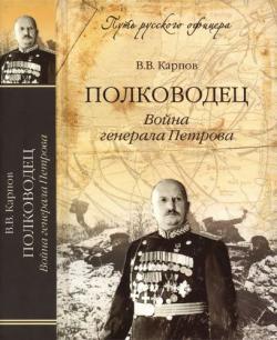 Путь русского офицера. Полководец. Война генерала Петрова