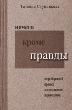 Ничего кроме правды. Нюрнбергский процесс. Воспоминания переводчика