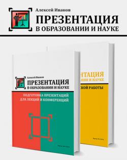 Презентация в образовании и науке: для диплома, лекции, конференции