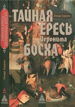 Тайная ересь Иеронима Босха (бонус 165 картин, Иероним Босх. Между Раем и Адом)