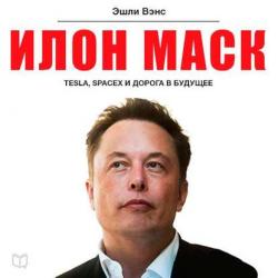 Илон Маск. Tesla, SpaceX и дорога в будущее , Максим Киреев]