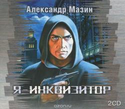 REPACK Инквизитор]