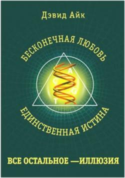 Бесконечная любовь - единственная истина, все остальное - иллюзия